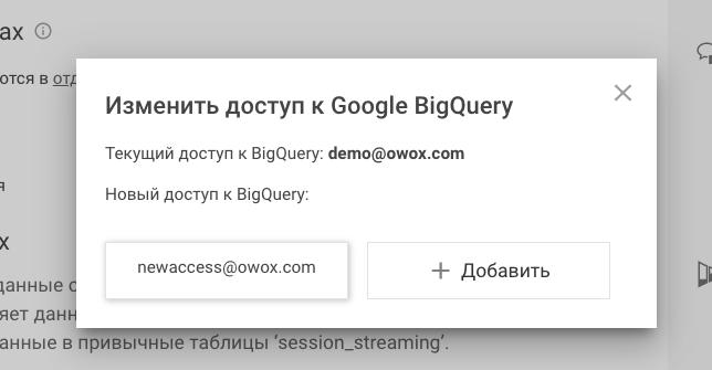 BigQuery_acces_2_ru.png